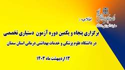 برگزاری پنجاه و یکمین دوره آزمون دستیاری تخصصی در دانشگاه علوم پزشکی استان سمنان
